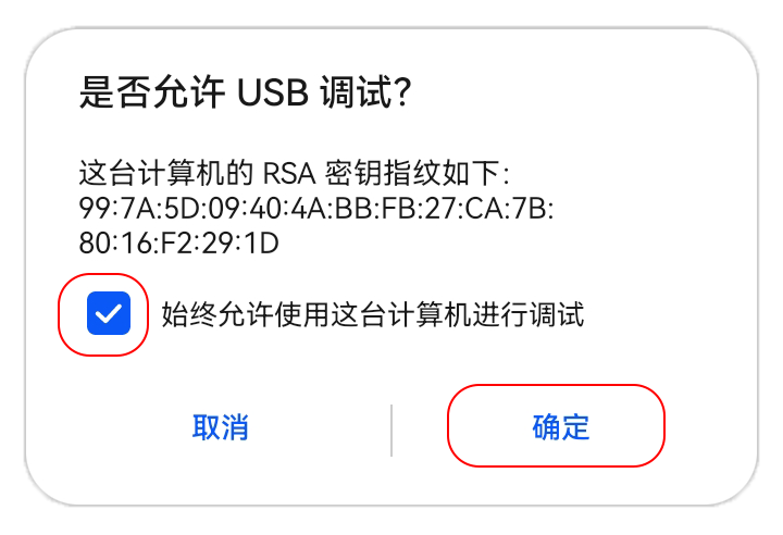 插上数据线后弹出"是否允许USB调试?"